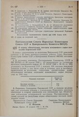 Постановление Совета Народных Комиссаров Союза ССР и Центрального Комитета ВКП(б). О нормах обязательных поставок кожевенного сырья колхозами Киргизской ССР. 26 февраля 1941 г. № 376