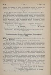 Постановление Совета Народных Комиссаров Союза ССР. О тарифах на воздушные перевозки пассажиров, почты, багажа и грузов. 22 февраля 1941 г. № 349