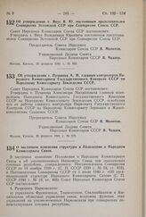 Постановление Совета Народных Комиссаров Союза ССР. Об утверждении т. Пузанова А.М. главным контролером Народного Комиссариата Государственного Контроля СССР по Народному Комиссариату Земледелия СССР. 26 февраля 1941 г. № 370