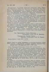 Постановление Совета Народных Комиссаров Союза ССР. О сборе на нужды жилищного и культурно-бытового строительства с крестьянских хозяйств западных областей Украинской ССР и Белорусской ССР в 1941 году. 1 марта 1941 г. № 382