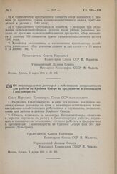 Постановление Совета Народных Комиссаров Союза ССР. Об индивидуальных договорах с работниками, направляемыми для работы на Крайнем Севере на предприятия и организации Главсевморпути. 1 марта 1941 г. № 389