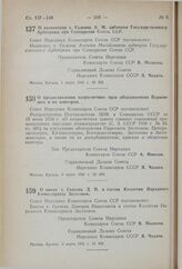 Постановление Совета Народных Комиссаров Союза ССР. О назначении т. Галкина А.М. арбитром Государственного Арбитража при Совнаркоме Союза ССР. 1 марта 1941 г. № 398