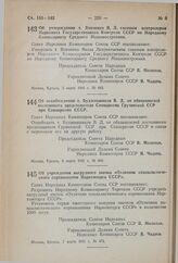 Постановление Совета Народных Комиссаров Союза ССР. Об освобождении т. Буджиашвили В.Д. от обязанностей постоянного представителя Совнаркома Грузинской ССР при Совнаркоме СССР. 6 марта 1941 г. № 460