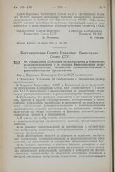 Постановление Совета Народных Комиссаров Союза ССР. Об утверждении Положения об изобретениях и технических усовершенствованиях и о порядке финансирования затрат по изобретательству, техническим усовершенствованиям и рационализаторским предложениям...