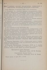 Постановление Совета Народных Комиссаров Союза ССР. О денежных переводах государственных, кооперативных и общественных предприятий, организаций и учреждений. 11 марта 1941 г. № 503