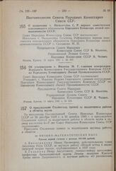 Постановление Совета Народных Комиссаров Союза ССР. О назначении т. Мильштейна С.Р. первым заместителем исполняющего обязанности Народного Комиссара лесной промышленности СССР. 11 марта 1941 г. № 507