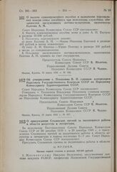 Постановление Совета Народных Комиссаров Союза ССР. О выдаче единовременного пособия и назначении персональной пенсии семье погибшего при исполнении служебных обязанностей заслуженного летчика-испытателя, орденоносца Екатова А.Н. 15 марта 1941 г. ...