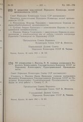 Постановление Совета Народных Комиссаров Союза ССР. 169. О назначении заместителей Народного Комиссара лесной промышленности СССР. 22 марта 1941 г. № 649