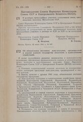 Постановление Совета Народных Комиссаров Союза ССР и Центрального Комитета ВКП(б). О размерах приусадебных участков колхозников вновь организуемых колхозов Молдавской ССР. 22 марта 1941 г. № 647