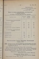 Постановление Совета Народных Комиссаров Союза ССР. О вводе в состав Коллегии Народного Комиссариата Текстильной Промышленности СССР тт. Микина П.П., Трохова В.Г. и Хмелевского И.К. 24 марта 1941 г. № 667