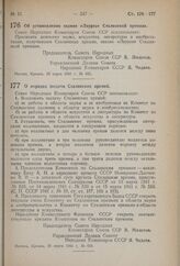 Постановление Совета Народных Комиссаров Союза ССР. Об установлении звания «Лауреат Сталинской премии». 26 марта 1941 г. № 685