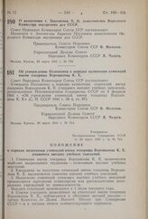 Постановление Совета Народных Комиссаров Союза ССР. О назначении т. Завенягина А.П. заместителем Народного Комиссара внутренних дел СССР. 28 марта 1941 г. № 718