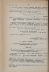 Постановление Совета Народных Комиссаров Союза ССР. Об утверждении постановления Секретариата ВЦСПС «О пенсионном обеспечении по государственному социальному страхованию в Литовской, Латвийской и Эстонской ССР». 29 марта 1941 г. № 721