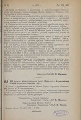 Постановление Совета Народных Комиссаров Союза ССР. Об оплате издательствами услуг Народного Комиссариата Связи за распространение газет. 29 марта 1941 г. № 726