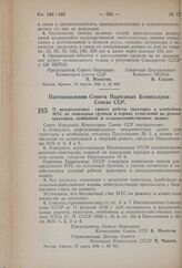 Постановление Совета Народных Комиссаров Союза ССР. О межремонтных сроках работы тракторов и комбайнов МТС по зональным группам и нормах отчислений на ремонт тракторов, комбайнов и сельскохозяйственных машин. 27 марта 1941 г. № 701