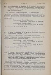 Постановление Совета Народных Комиссаров Союза ССР. О вводе т. Сидорова Н.П. в состав Коллегии Народного Комиссариата Торговли СССР. 30 марта 1941 г. № 735