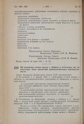 Постановление Совета Народных Комиссаров Союза ССР. Об изменении ставок налога с оборота и отпускных цен на некоторые виды продукции крахмало-паточной промышленности. 31 марта 1941 г. № 732