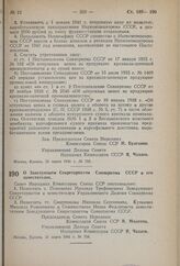 Постановление Совета Народных Комиссаров Союза ССР. О Заведующем Секретариатом Совнаркома СССР и его заместителях. 31 марта 1941 г. № 734