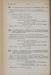 Постановление Совета Народных Комиссаров Союза ССР. О государственных советниках при Совнаркоме Союза ССР. 31 марта 1941 г. № 783