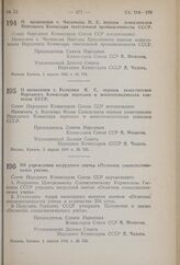 Постановление Совета Народных Комиссаров Союза ССР. О назначении т. Чеснокова Н.Е. первым заместителем Народного Комиссара текстильной промышленности СССР. 1 апреля 1941 г. № 754