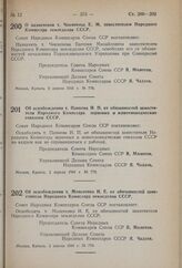 Постановление Совета Народных Комиссаров Союза ССР. О назначении т. Чекменева E.М. заместителем Народного Комиссара земледелия СССР. 2 апреля 1941 г. № 776