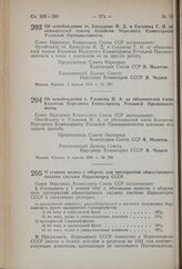 Постановление Совета Народных Комиссаров Союза ССР. Об освобождении тт. Касаурова Н.Д. и Сосунова Г.И. от обязанностей членов Коллегии Народного Комиссариата Угольной Промышленности. 3 апреля 1941 г. № 787