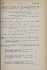 Постановление Совета Народных Комиссаров Союза ССР. О назначении т. Кухарь И.А. заместителем Народного Комиссара земледелия СССР. 5 апреля 1941 г. № 805