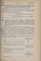 Постановление Совета Народных Комиссаров Союза ССР. Об освобождении т. Гутгерц Н.И. от обязанностей члена Коллегии Главного Управления Сульфитно-Спиртовой и Гидролизной Промышленности при Совнаркоме СССР. 8 апреля 1941 г. № 836