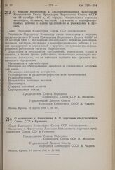 Постановление Совета Народных Комиссаров Союза ССР. О порядке применения к квалифицированным работникам Наркомсвязи Указа Президиума Верховного Совета СССР от 19 октября 1940 г. «О порядке обязательного перевода инженеров, техников, мастеров, служ...