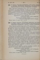 Постановление Совета Народных Комиссаров Союза ССР. О порядке исчисления непрерывного стажа работы рабочих и служащих предприятий, переданных в государственную промышленность из системы промысловой кооперации. 15 апреля 1941 г. № 916