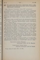 Постановление Совета Народных Комиссаров Союза ССР. Об утверждении Положения о подоходном налоге с предприятий и организаций кооперативных систем и предприятий общественных организаций. 22 апреля 1941 г. № 1078