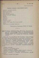 Постановление Совета Народных Комиссаров Союза ССР. О порядке применения Указа Президиума Верховного Совета СССР от 19 октября 1940 г. к квалифицированным рабочим электростанций и тепло- электросетей Наркомата Электростанций, для которых не устано...