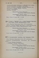 Постановление Совета Народных Комиссаров Союза ССР. О вводе т. Трудова Т.Ф. в состав Коллегии Народного Комиссариата Лесной Промышленности СССР. 19 апреля 1941 г. № 1060