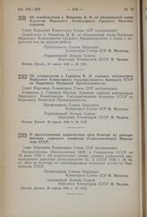 Постановление Совета Народных Комиссаров Союза ССР. Об освобождении т. Новикова В.В. от обязанностей члена Коллегии Народного Комиссариата Среднего Машиностроения. 24 апреля 1941 г. № 1131