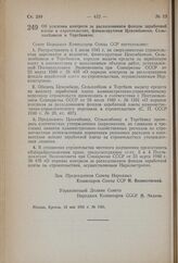 Постановление Совета Народных Комиссаров Союза ССР. Об усилении контроля за расходованием фондов заработной платы в строительстве, финансируемом Цекомбанком, Сельхозбанком и Торгбанком. 13 мая 1941 г. № 1321