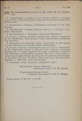 Постановление Совета Народных Комиссаров Союза ССР. Об ознаменовании столетия со дня смерти М.Ю. Лермонтова. 14 мая 1941 г. № 1332