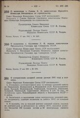 Постановление Совета Народных Комиссаров Союза ССР. О назначении т. Гамова К.С. заместителем Народного Комиссара Боеприпасов по строительству. 17 мая 1941 г. № 1367