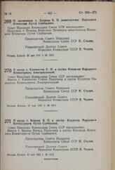 Постановление Совета Народных Комиссаров Союза ССР. О назначении т. Егорова В.П. заместителем Народного Комиссара Путей Сообщения. 26 мая 1941 г. № 1413