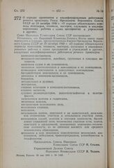 Постановление Совета Народных Комиссаров Союза ССР. О порядке применения к квалифицированным работникам речного транспорта Указа Президиума Верховного Совета СССР от 19 октября 1940 г. «О порядке обязательного перевода инженеров, техников, мастеро...