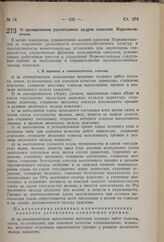 Постановление Совета Народных Комиссаров Союза ССР. О премировании руководящих кадров совхозов Наркомсовхозов. 29 мая 1941 г. № 1432