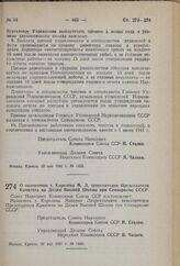 Постановление Совета Народных Комиссаров Союза ССР. О назначении т. Королева М.Л. заместителем Председателя Комитета по Делам Высшей Школы при Совнаркоме СССР. 30 мая 1941 г. № 1446