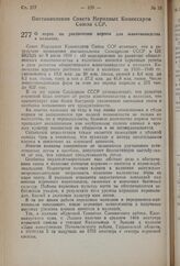 Постановление Совета Народных Комиссаров Союза ССР. О мерах по увеличению кормов для животноводства в колхозах. 29 мая 1941 г. № 1442