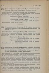 Постановление Совета Народных Комиссаров Союза ССР. Об освобождении т. Рогова И.М. от обязанностей члена Коллегии Народного Комиссариата Морского Флота. 31 мая 1941 г. № 1304