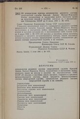 Постановление Совета Народных Комиссаров Союза ССР. Об утверждении перечня специалистов рядового состава сверхсрочной службы Красной Армии, Военно-Морского Флота, пограничных и внутренних войск, имеющих право на получение пенсий и пособий согласно...