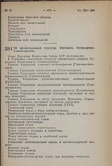 Постановление Совета Народных Комиссаров Союза ССР. Об организационной структуре Народного Комиссариата Станкостроения. 5 июня 1941 г. № 1481