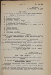 Постановление Совета Народных Комиссаров Союза ССР. Об утверждении постановления ВЦСПС о пенсиях мастерам основных производственных цехов металлургических заводов. 5 июня 1941 г. № 1496