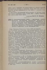 Постановление Совета Народных Комиссаров Союза ССР. О сельскохозяйственном налоге с крестьянских хозяйств Волынской, Дрогобычской, Измаильской, Львовской, Ровенской, Станиславской, Тарнопольской и Черновицкой областей Украинской ССР; Барановичской...