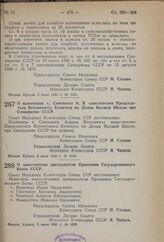 Постановление Совета Народных Комиссаров Союза ССР. О назначении т. Синецкого А.Я. заместителем Председателя Всесоюзного Комитета по Делам Высшей Школы при Совнаркоме СССР. 6 июня 1941 г. № 1512