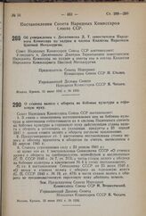 Постановление Совета Народных Комиссаров Союза ССР. Об утверждении т. Десятникова Д.Т. заместителем Народного Комиссара по кадрам и членом Коллегии Наркомата Цветной Металлургии. 11 июня 1941 г. № 1562