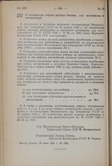 Постановление Совета Народных Комиссаров Союза ССР. О технических нормах расхода бензина для мотоциклов и автомобилей. 12 июня 1941 г. № 1559